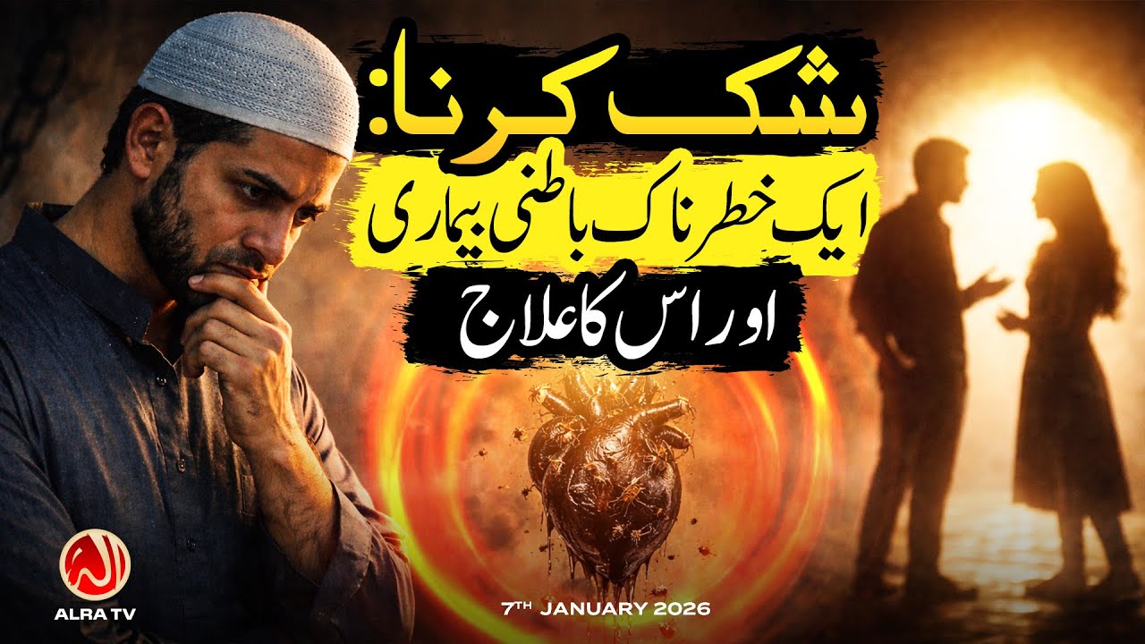 Shak Karna: Aik Khatarnaak Batni Beemari aur Is Ka Ilaaj | Younus AlGohar | ALRA TV