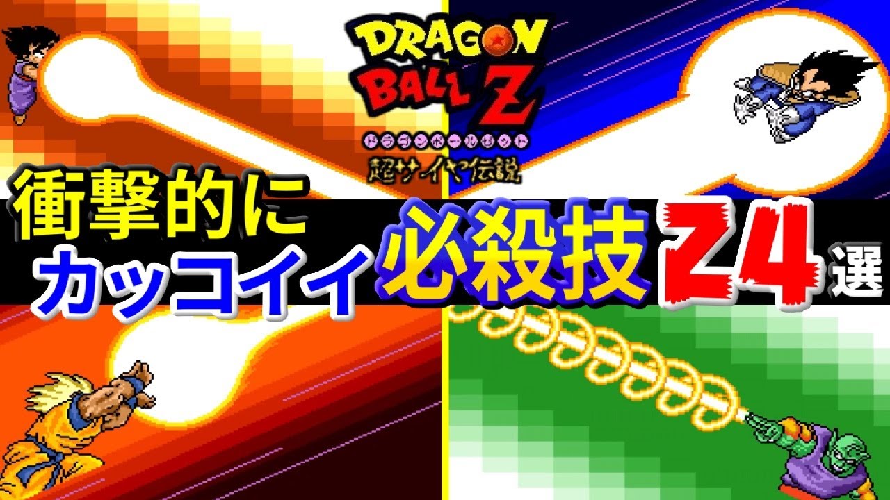 ドラゴンボールZ 超サイヤ伝説 衝撃的にカッコイイ必殺技24選