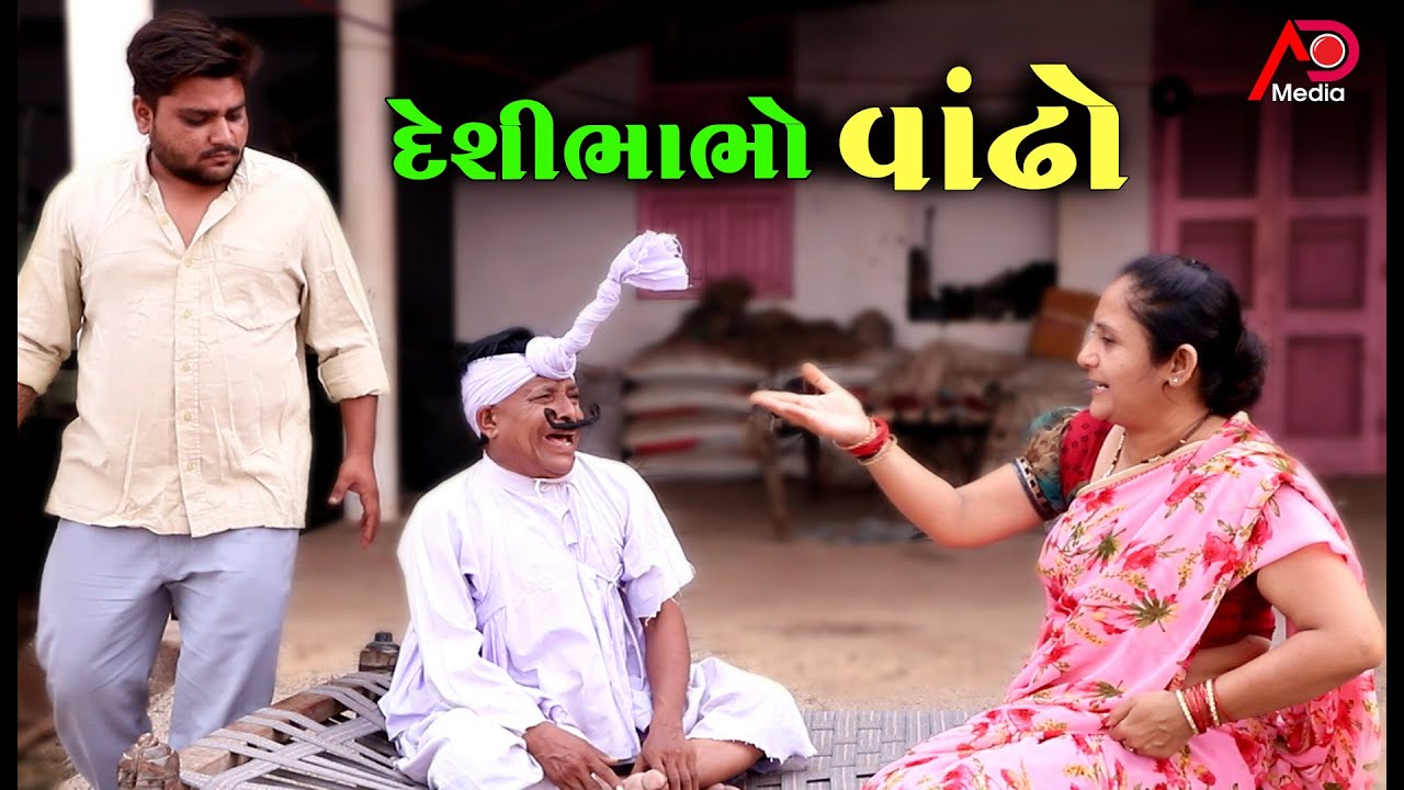 દેશી ભાભો વાંઢો । Tihlo Bhabho Vandho | New Comedy | AD Media