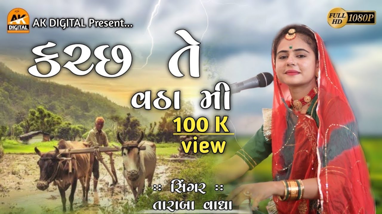 કચ્છ તે વઠા મી (Kutchi Song) Kutch Te Vatha Mi || Taraba Vadha || AK DIGITAL STUDIO