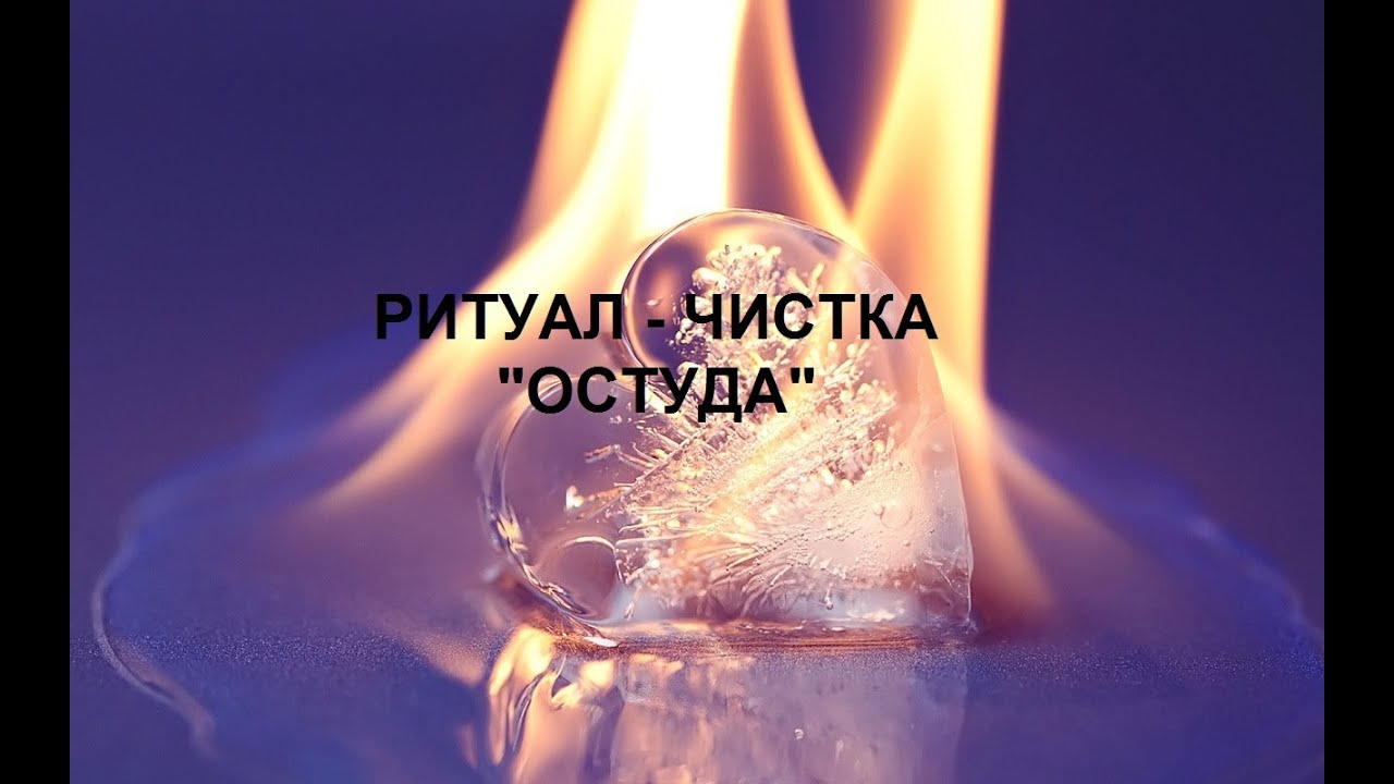 РИТУАЛ-ЧИСТКА 