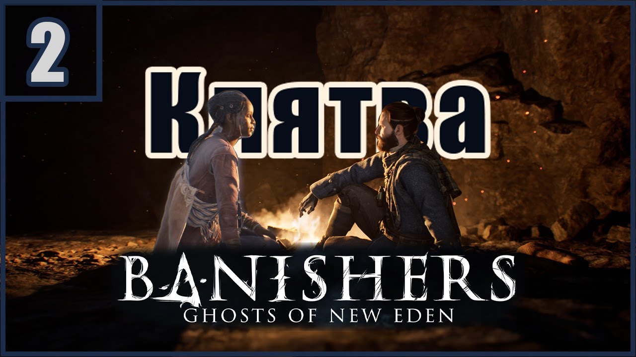 2. Возвращение Антеи . Клятва \  Banishers: Ghosts of New Eden  #banishersghostsofneweden  #banisher
