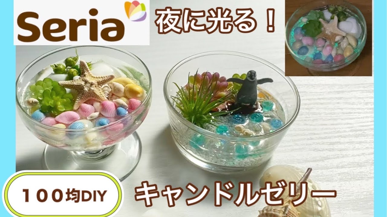 【100均DIY】貝殻アレンジ　ジェルキャンドルを使った涼しげなアレンジです。夜に光ります！　夏休みの自由研究にいかがですか？
