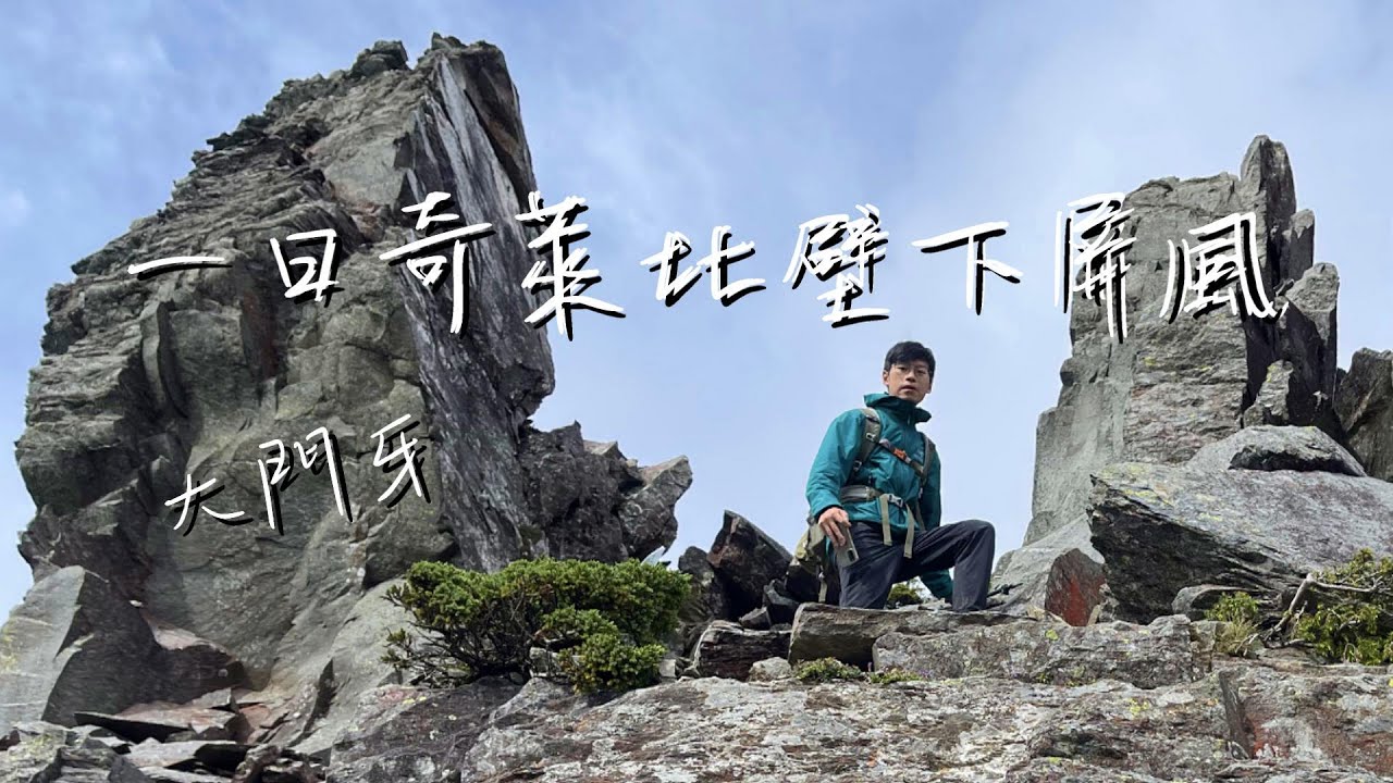 一日奇萊北壁下屏風 / 碎石坡下大門牙🦷、逼近垂直攀岩上鐘塔 / 與卡羅樓斷崖相比誰難呢🔥