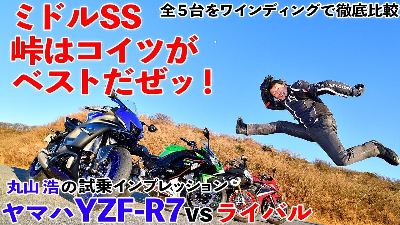 YZF−R7 vsライバル　RS660／CBR650R／Ninja650【丸山浩の比較インプレッション】「コイツ、峠で最高じゃね？」選手権・レッツ開催！