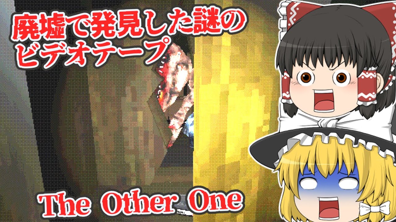 【日本語字幕付】閉じ込められた廃墟で謎のビデオテープを発見した【海外ホラーゲーム】【The Other One】【ゆっくり実況】