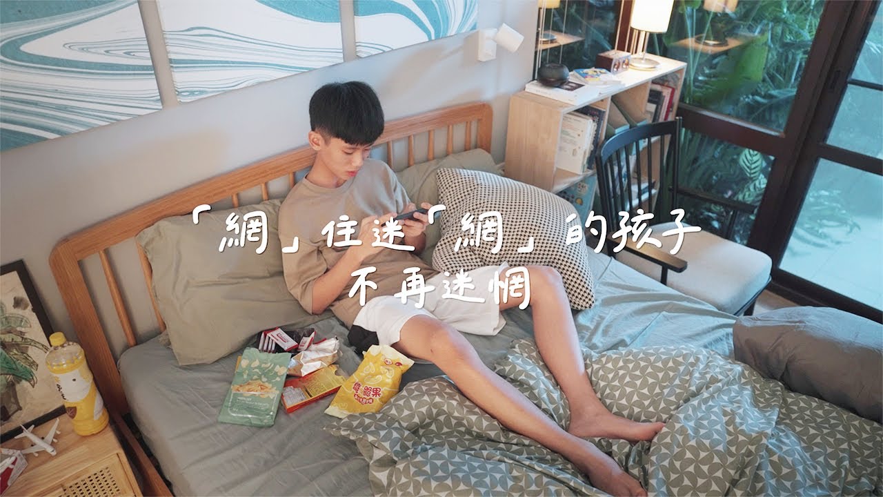 新北市教育局｜預防網路成癮影片