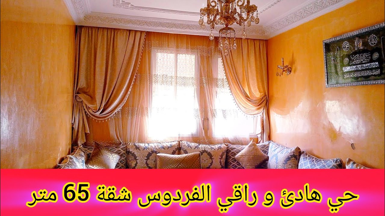 منطقة راقية الهدوء والسكينة شقة للبيع الدارالبيضاء اقامات الفردوس 65 متر غرفتين مطبخ بالبالكون صالون