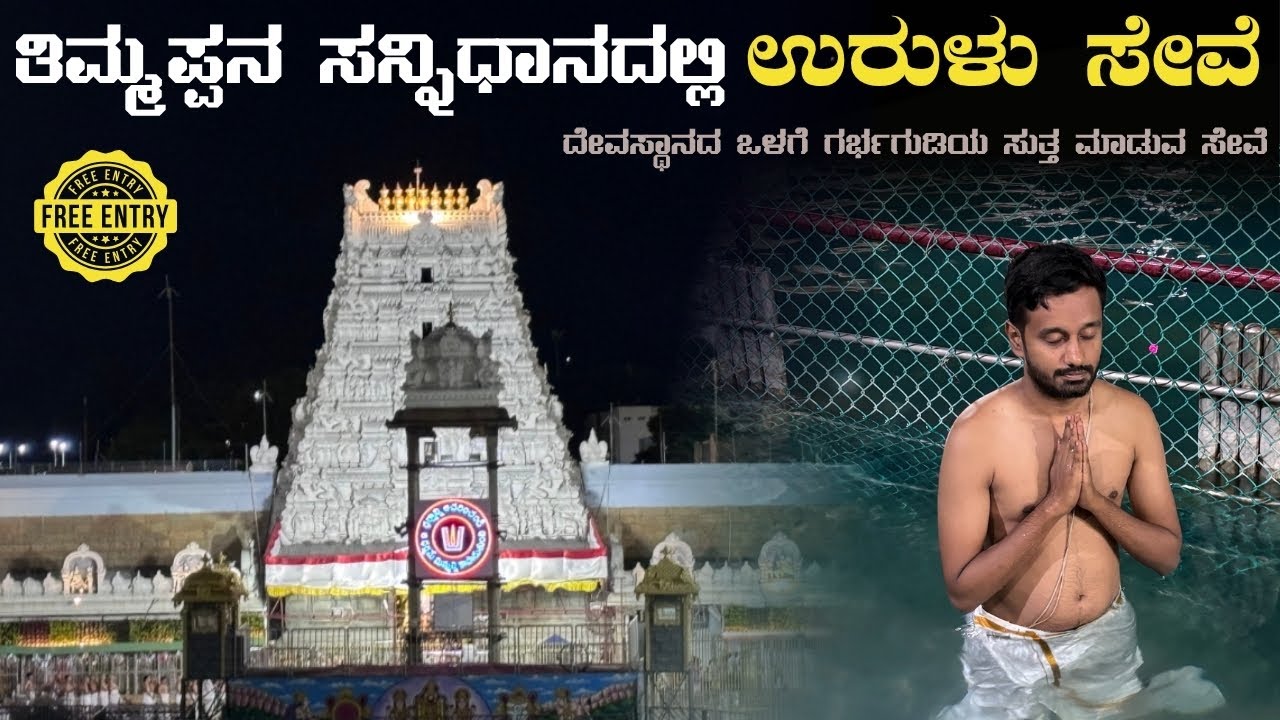 ತಿರುಮಲದಲ್ಲಿ ಇದಕ್ಕಿಂತ ಸುಲಭ ದರ್ಶನ ಇನ್ನೊಂದಿಲ್ಲ | Tirumala Angapradakshina Vlog