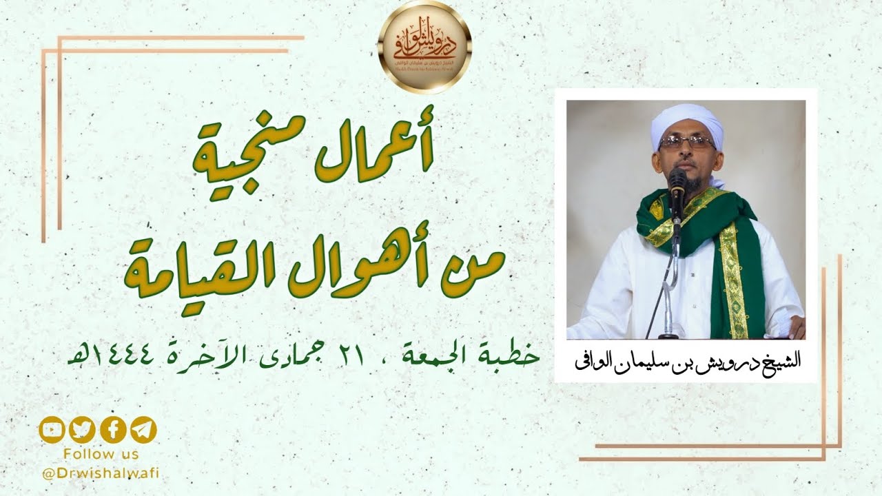 أعمال منجية من أهوال القيامة ( ١ ) | خطبة الجمعة، ٢١ جمادى الآخرة ١٤٤٤ه‍ | الشيخ درويش الوافي