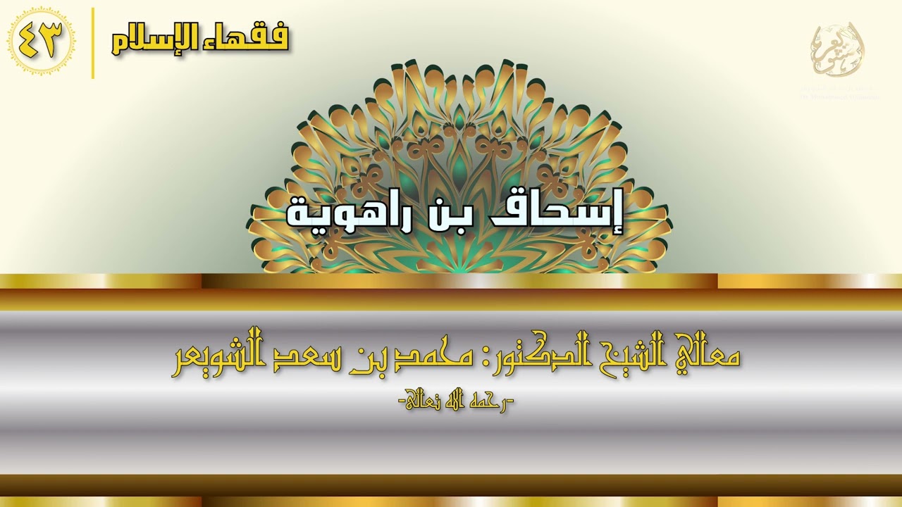 #فقهاء_الإسلام | ح43: إسحاق بن راهوية