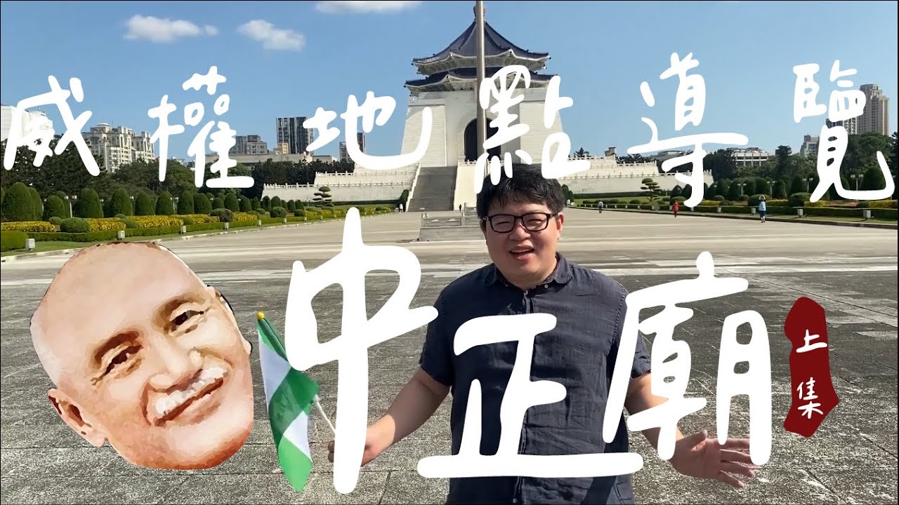 威權地點導覽EP1：前進中正廟！令人忍不住潑漆的魔力（上集）