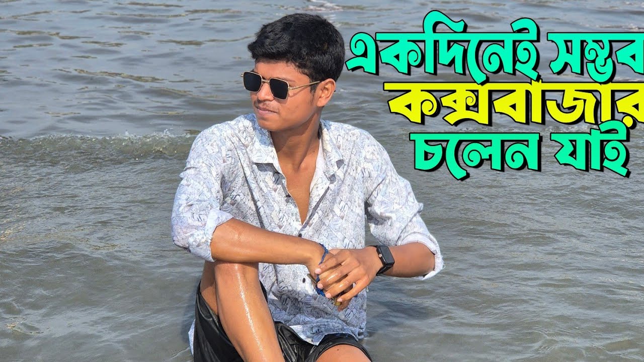 স্বপ্নের কক্সবাজার – একদিনের অবিশ্বাস্য ভ্রমণ! 1day cox's bazar tour 