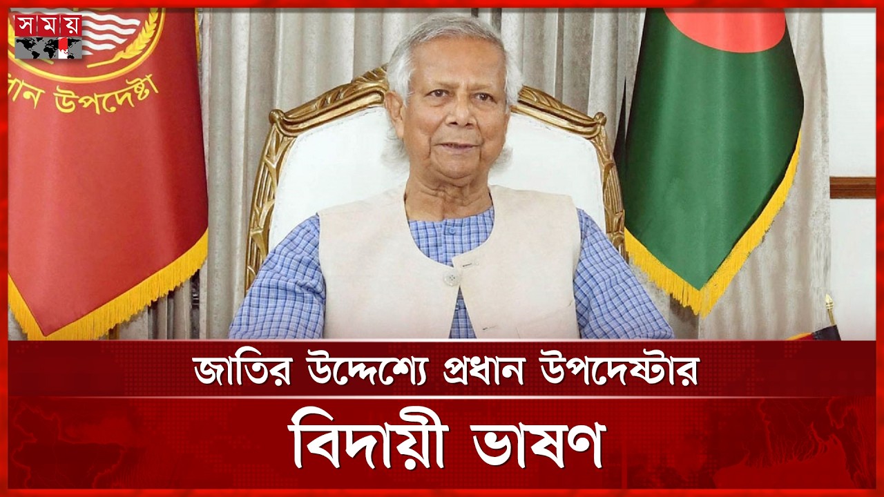 জাতির উদ্দেশে প্রধান উপদেষ্টার বিদায়ী ভাষণ | Dr Muhammad Yunus | Chief Adviser | Somoy TV
