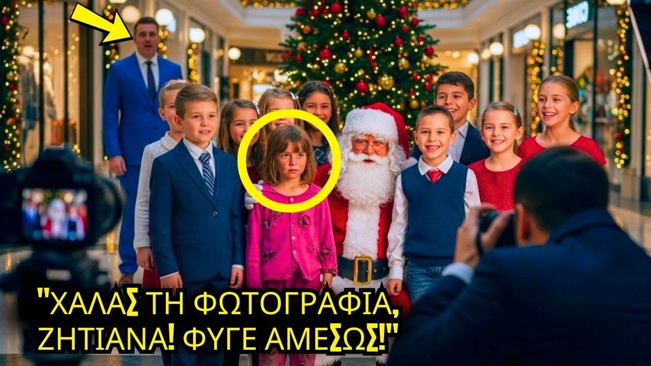 ΦΩΤΟΓΡΑΦΟΣ ΤΑΠΕΙΝΩΝΕΙ ΦΤΩΧΟ ΚΟΡΙΤΣΙ ΣΕ ΧΡΙΣΤΟΥΓΕΝΝΙΑΤΙΚΗ ΦΩΤΟΓΡΑΦΙΣΗ, Ο ΕΚΑΤΟΜΜΥΡΙΟΥΧΟΣ ΤΑ ΕΙΔΕ ΟΛΑ!