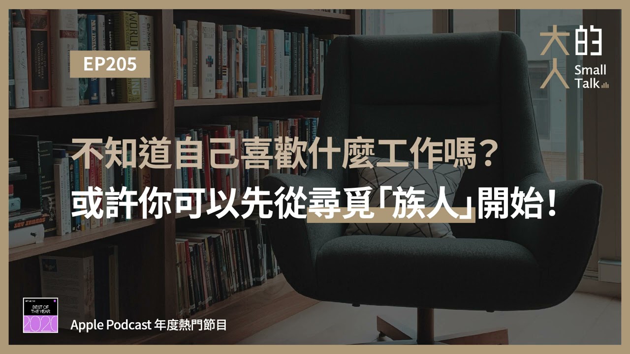 EP205 不知道自己喜歡什麼工作嗎？或許你可以先從尋覓「族人」開始！｜大人的Small Talk