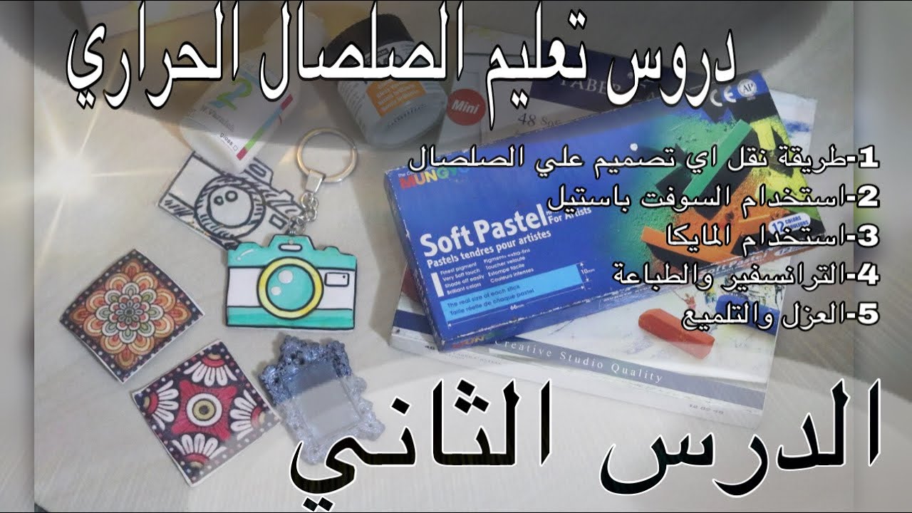 كورس الصلصال الحراري الدرس الثاني هنتعلم الاحترافيه في الشغل✨( باستيل &مايكا &ترانسفير &عزل )✨