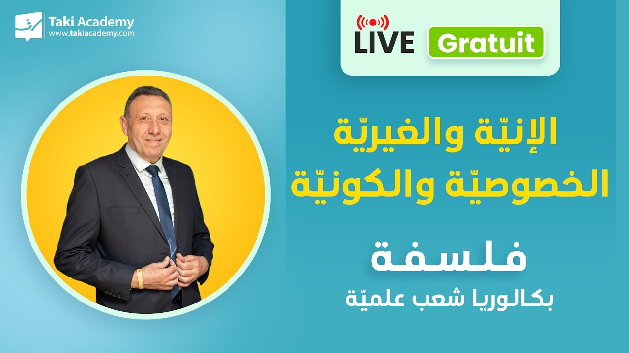 🔴 Rec | بكالوريا | فلسفة | حصة مراجعة | الإنية والغيرية & الخصوصية والكونية