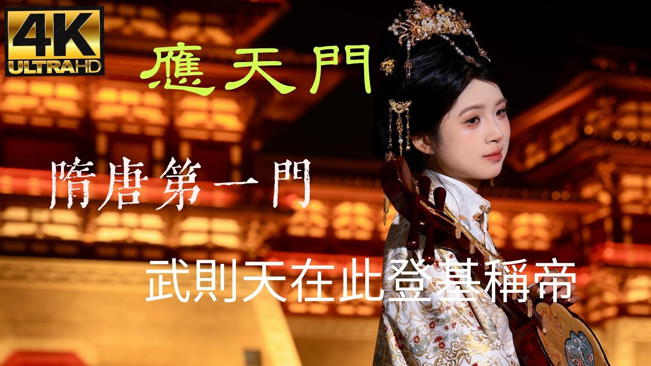 應天門「4K」是隋唐洛陽城的宮城正南門，是古代城門禮制的最高典範。是舉行登基、改元、大赦、接見外賓等國家級大典的場所。武則天在此登基稱帝；  唐玄宗在此設宴； 隋煬帝開創“萬國來朝”。