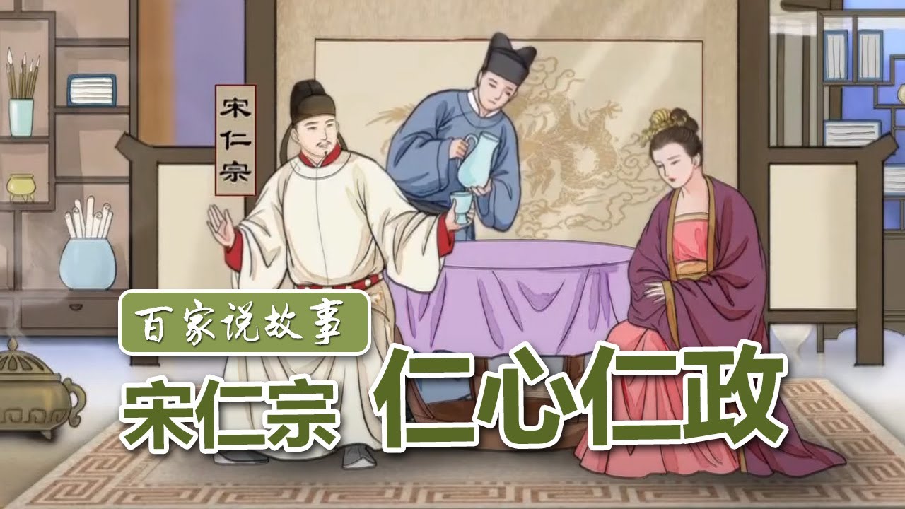 [百家说故事] 赵冬梅讲述：宋仁宗仁心仁政 | 课本中国