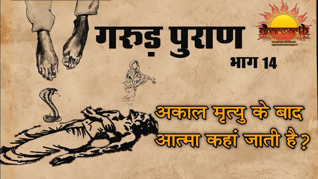 अकाल मृत्यु के बाद आत्मा कहां जाती है? | गरुड़ पुराण भाग 14 | Garud Puran part 14 | Dharmarth