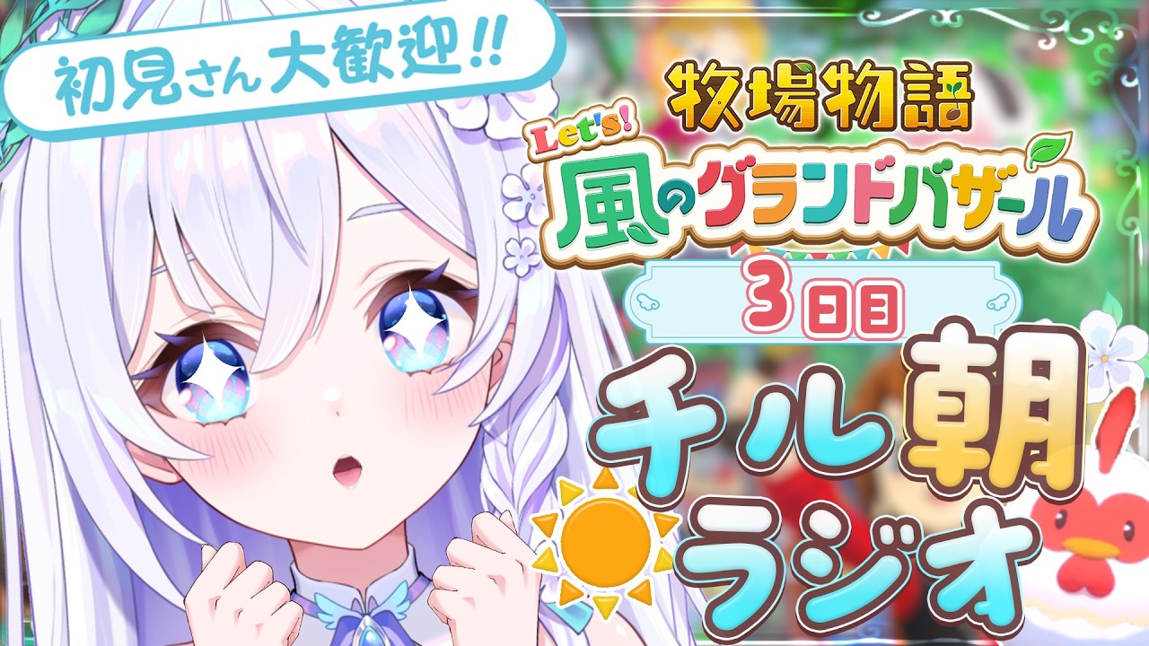 【 朝活 / 牧場物語 】まったりチルラジオ☀ 初見さん大歓迎🔰沼ですね.....このゲームは...っっっ【 #泉巫るはね / 牧場物語 Let's！風のグランドバザール 】
