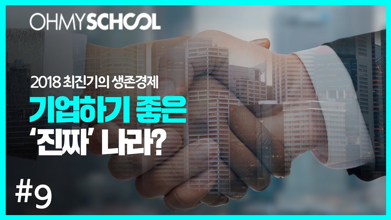 2018 최진기의 생존경제 - [9] 기업하기 좋은 '진짜' 나라