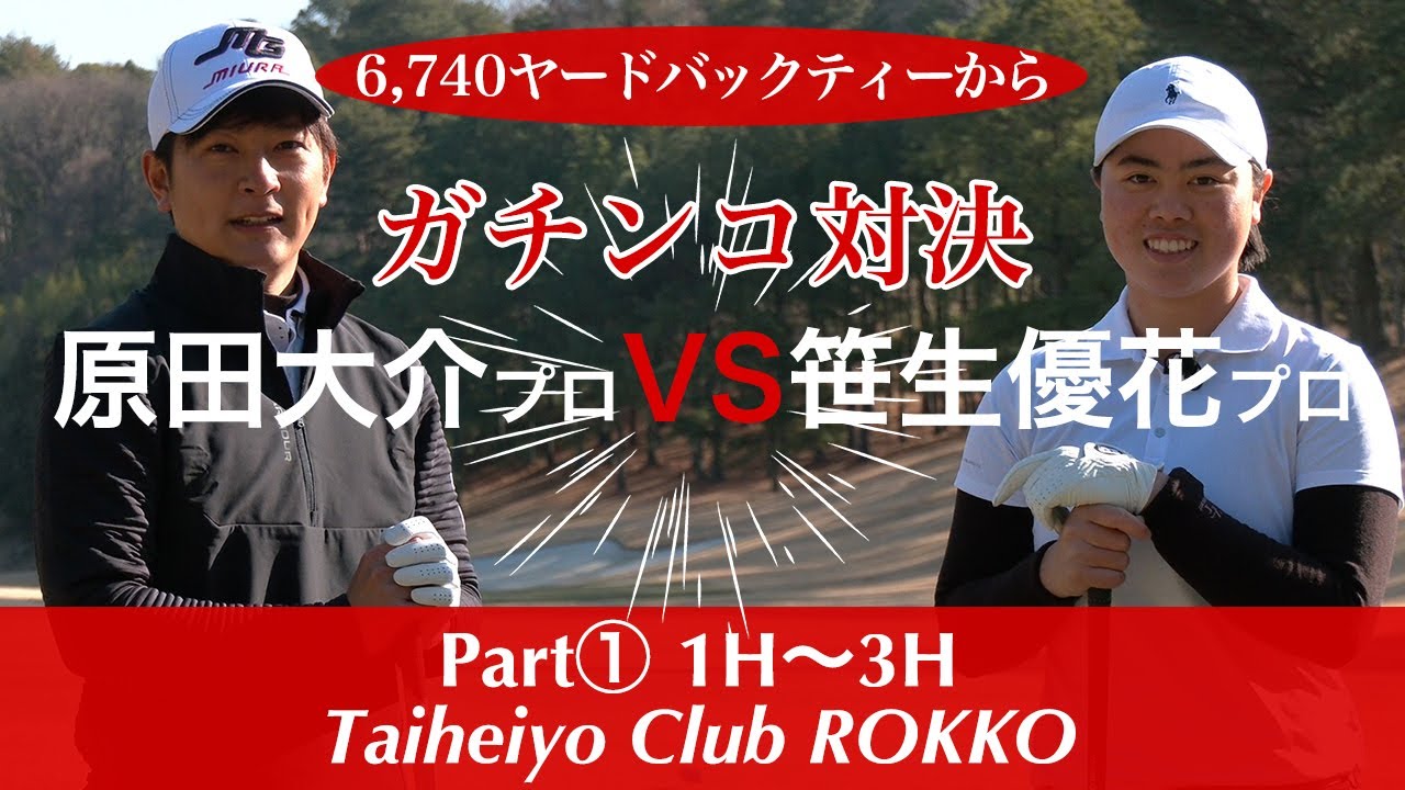 【TEAM MIURA】遂に実現！笹生優花が男子プロ原田大介とラウンド対決！Part①1H〜3H。