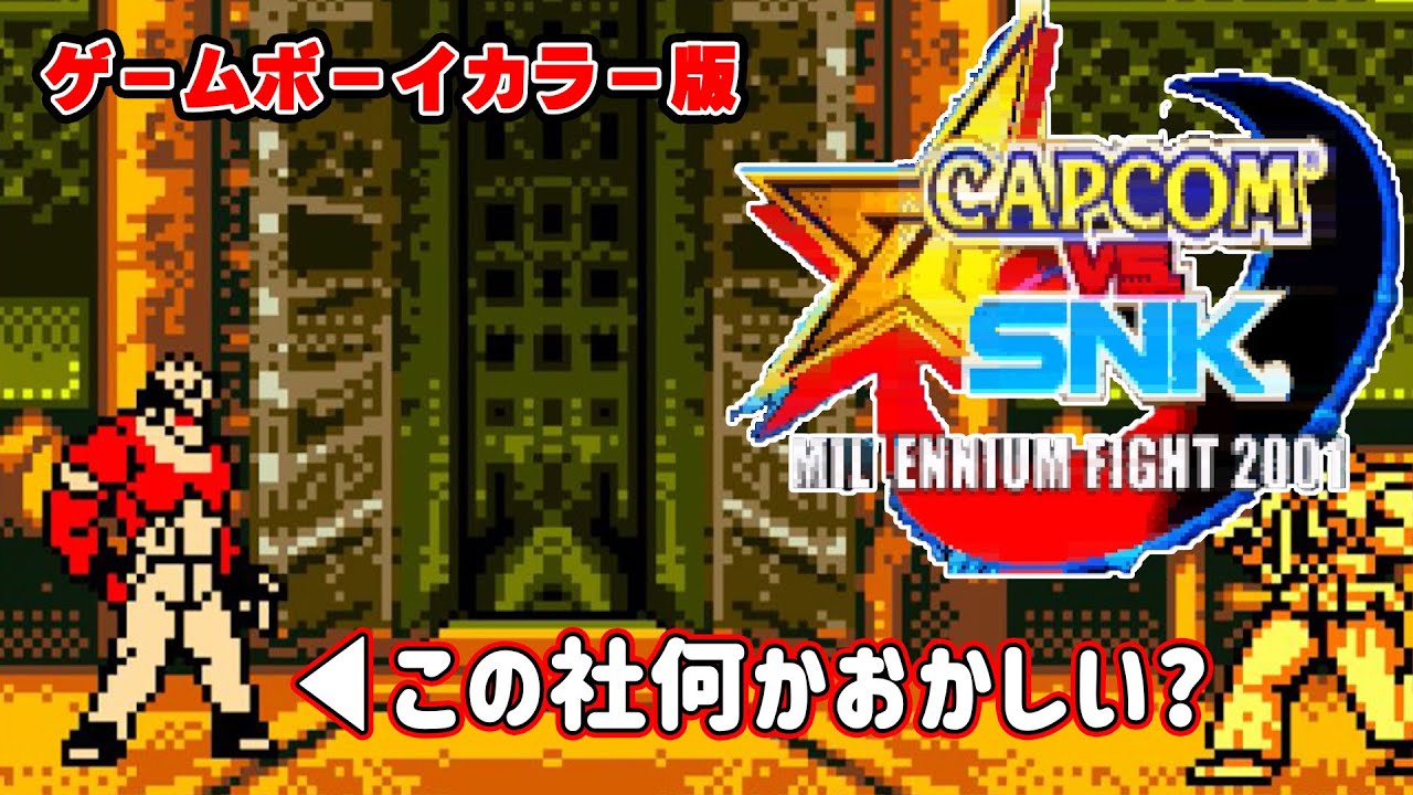 【ゆっくり】GBC CAPCOM vs. SNK【パチモン】(GameBoyColor / CAPCOM vs. SNK)