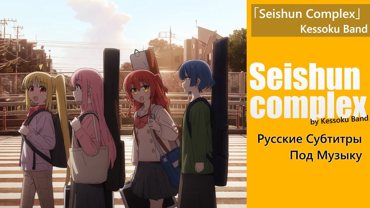 「seishun complex」- Kessoku Band | Bocchi the Rock! OP| Русские Субтитры ПОД МУЗЫКУ