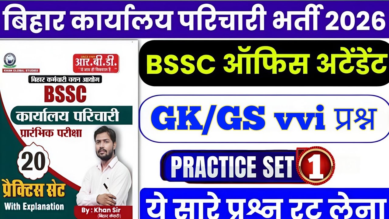 BSSC कार्यालय परिचारी भर्ती 2026 | BSSC Office Attendant GKGS |  Practice Set 1 | GS WARRIOR