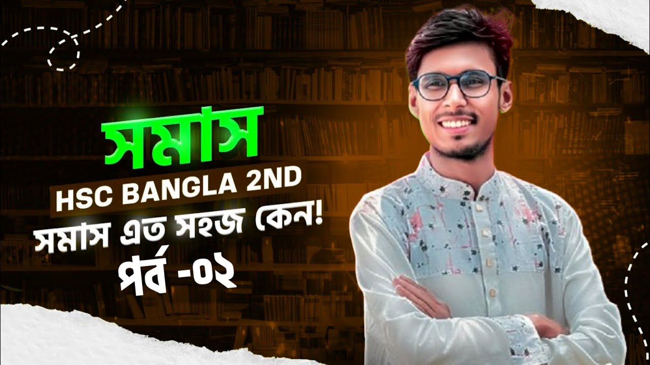 সমাস পর্ব -০২ | বাংলা দ্বিতীয় পত্র | Somas Ep-02 | Bangla 2nd part | Tanvir sir | তানভীর স্যার  #hsc