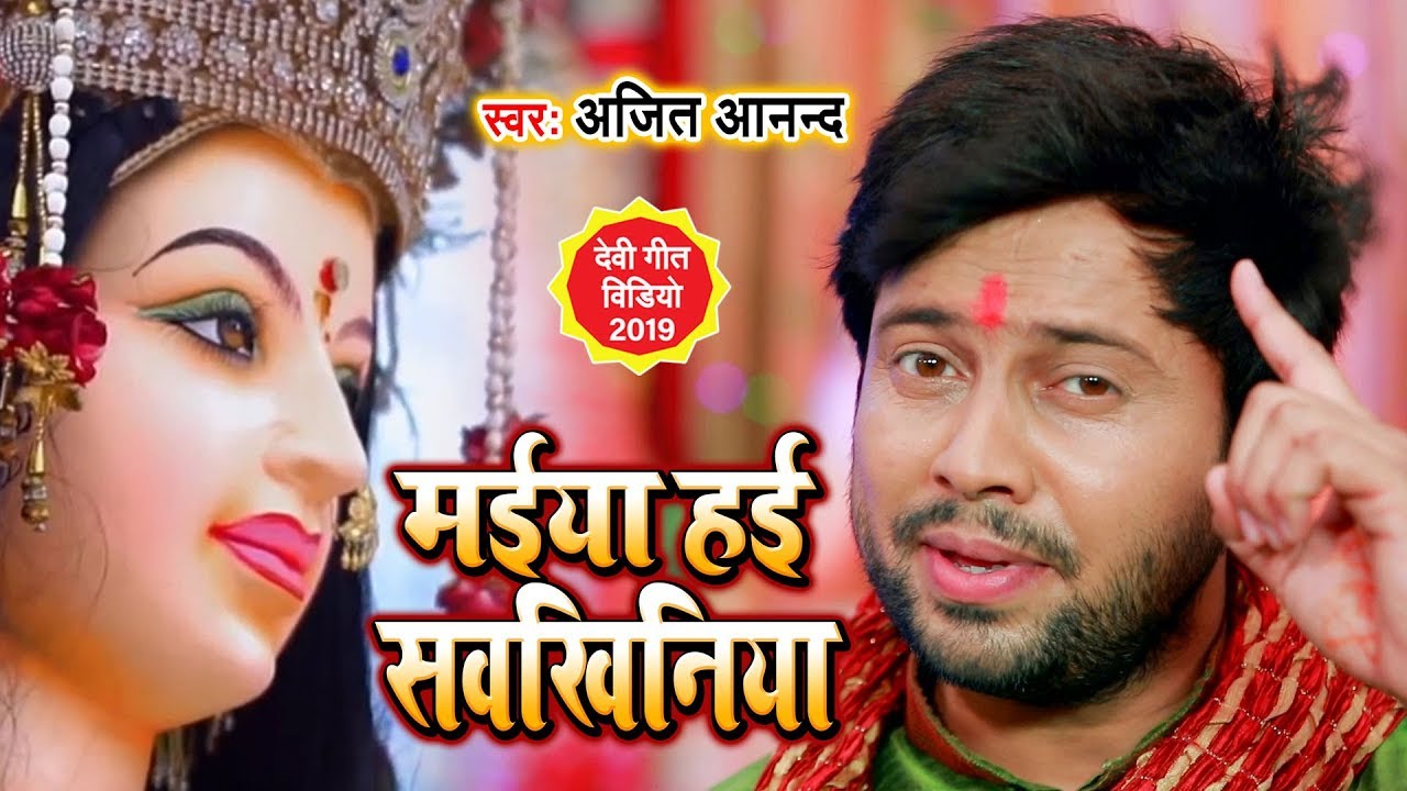 आ गया Ajit Anand का NEW देवी गीत VIDEO SONG | मईया हई सवखिनिया | Maiya Hayi Sokhiniya | Devi Geet
