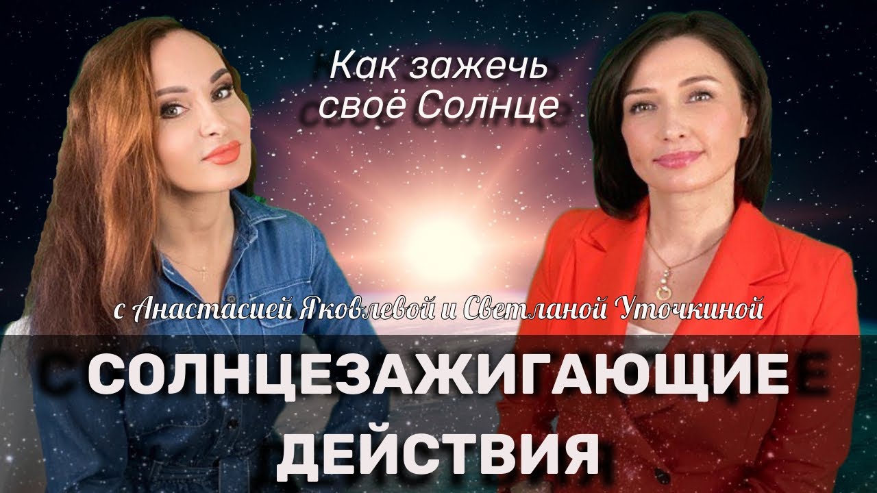 СолнцеЗажигающие действия СДЕЛАЮТ ВАС ВИДИМЫМИ! | СЗД | Как зажечь своё Солнце