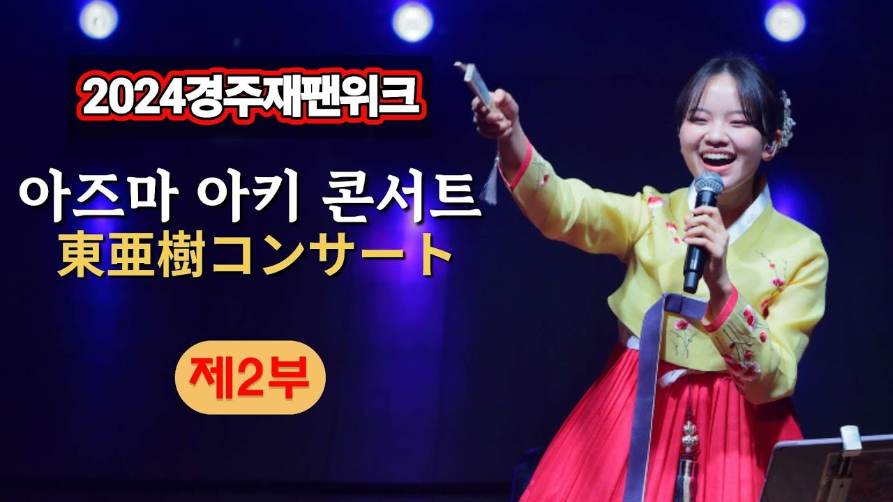 아즈마 아키 경주콘서트(2부) 풀영상 / 東亜樹慶州コンサート(2部)