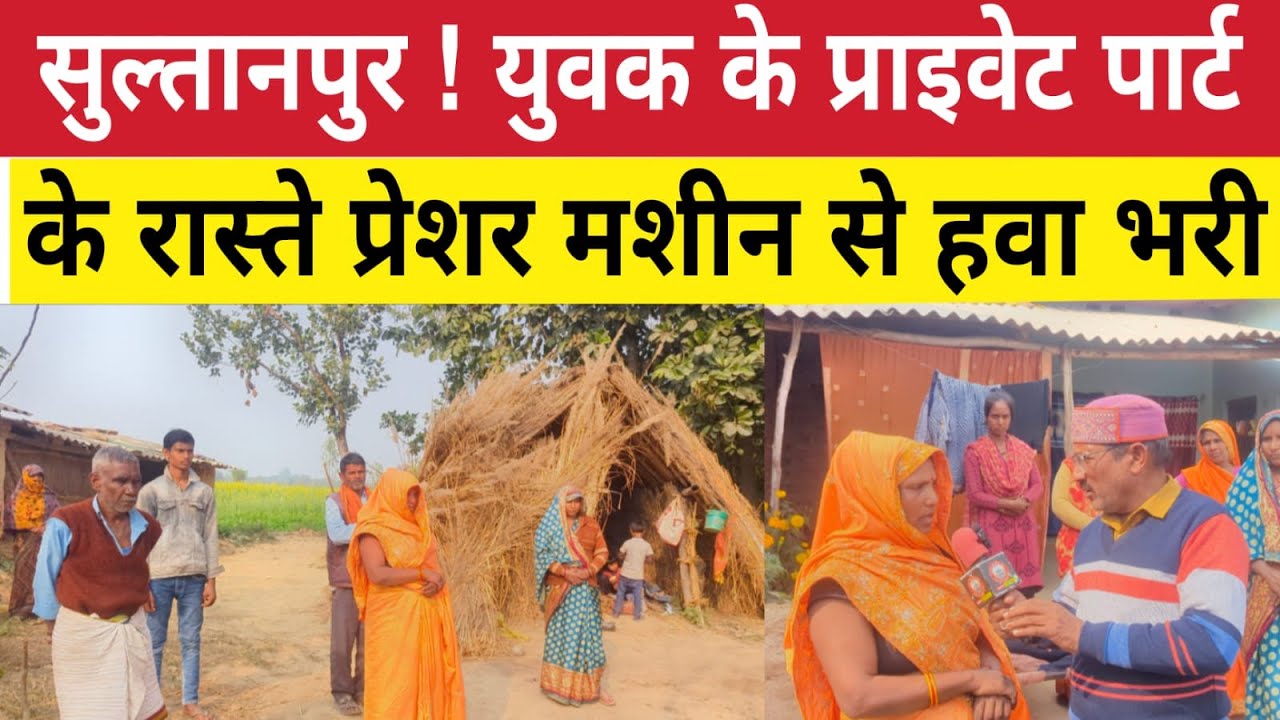 Sultanpur News : युवक के प्राइवेट पार्ट के रास्ते प्रेशर मशीन से हवा भरी ! वजह जानकर | Kudwar