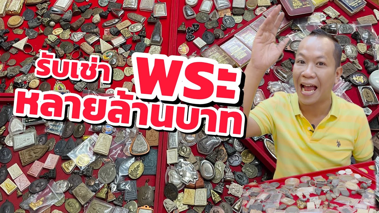 รับเช่าพระมาหลายๆ…ล้านบาท ร้านแบงค์เข็มเพ็ชร์วัตถุโบราณ
