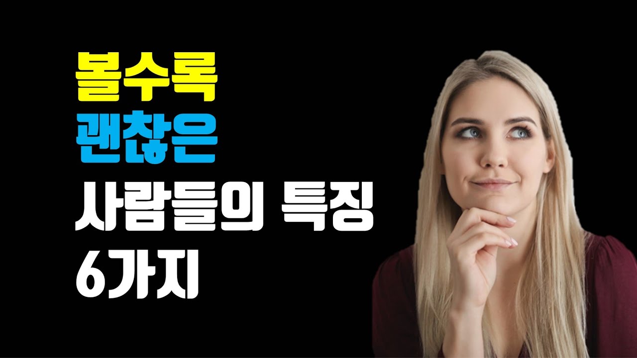 좋은 사람 알아보는 법, 내가 괜찮은 사람 되는 법 - 볼수록 괜찮은 사람들의 특징 6가지