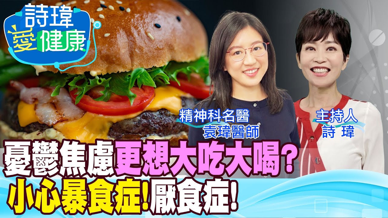【詩瑋愛健康】小心焦慮憂鬱情緒會伴隨暴食症、厭食症！大吃大喝或食欲不振該怎麼辦？要求完美太過壓抑，唯一慰藉是食物？催吐吃瀉藥傷身體！暴食症可治癒別放棄！袁瑋醫師 @中天電視CtiTv@健康我加1CtiHealthyme