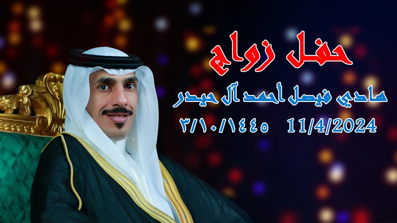 حفل زواج هادي فيصل أحمد آل حيدر11/4/2024
