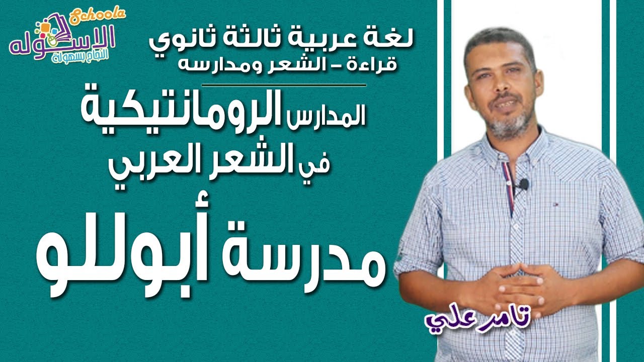 شرح لغة عربية ثانوية عامة | المدارس الرومانتيكية في الشعر العربي-مدرسة أبوللو | الشعر | الاسكوله