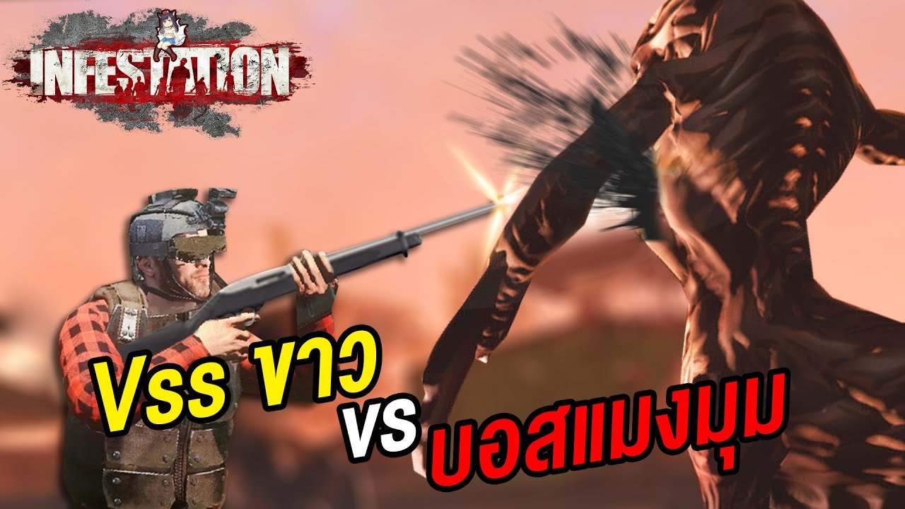 Vss ขาว Vs บอสแมงมุม | Infest NewZ