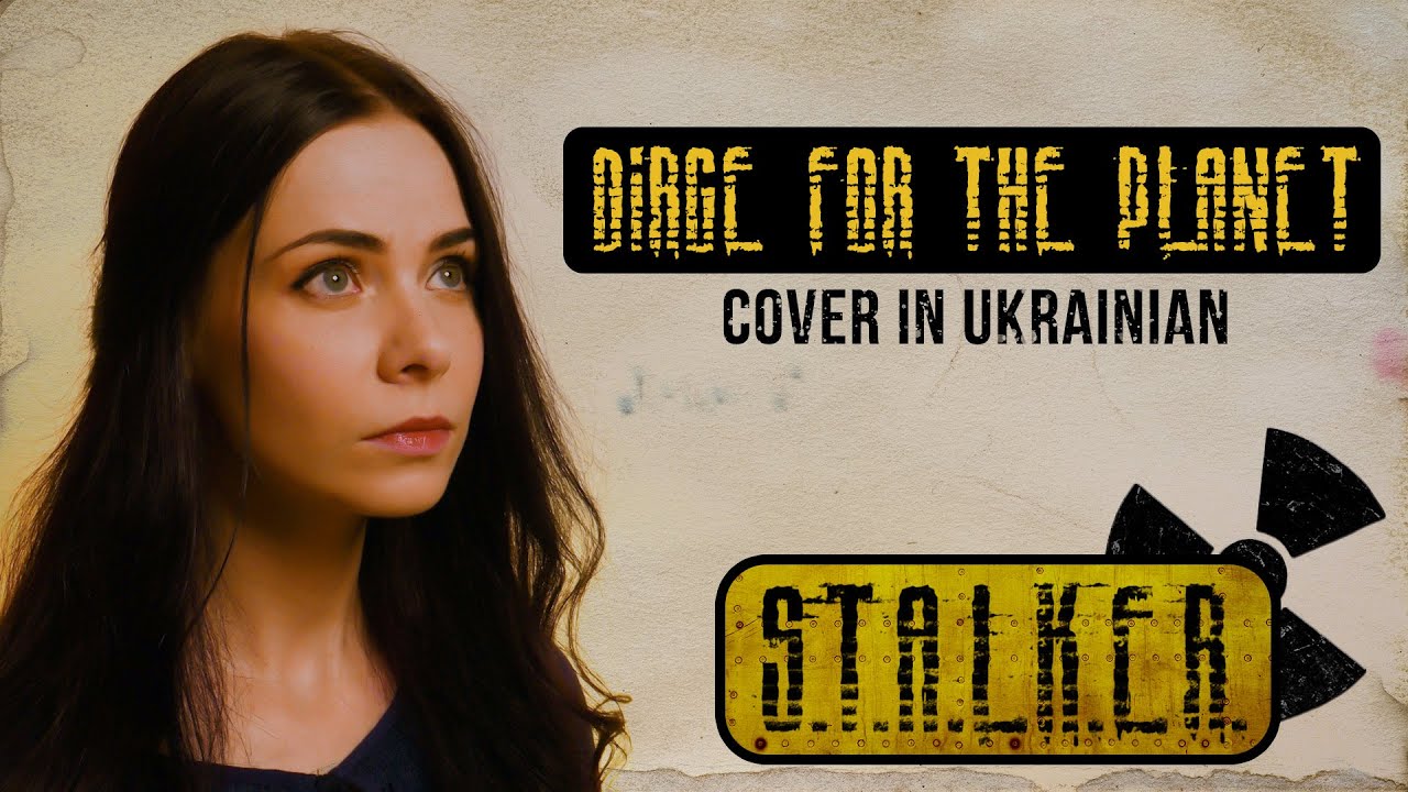 Плач за Землею – Dirge for the Planet (S.T.A.L.K.E.R. cover in UKRAINIAN)