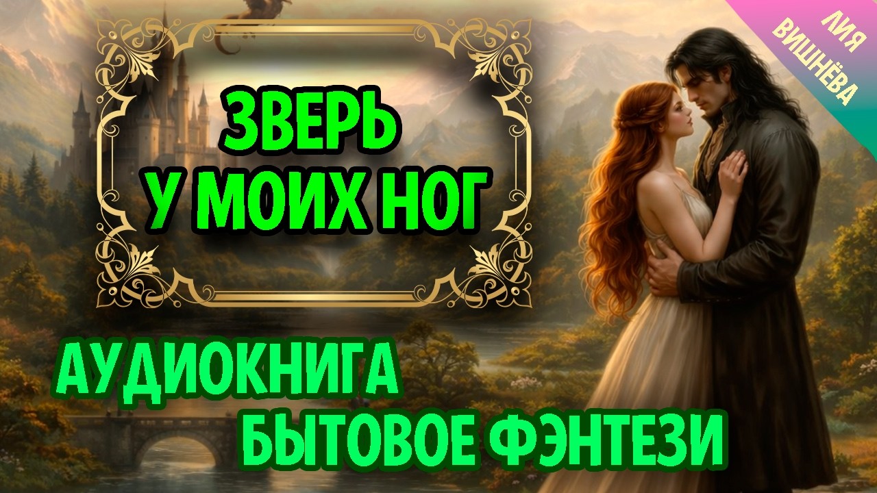 Бытовое фэнтези : Зверь у моих ног / АУДИОКНИГА ПОЛНОСТЬЮ
