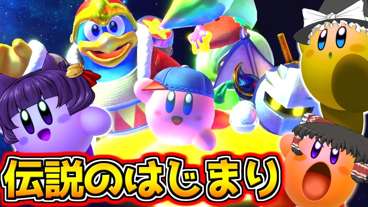 【ゆっくり実況】伝説の始まり！？うp主、星のカービィになって世界を救いに行きます…！！【たくっち】【スターアライズ 前編】