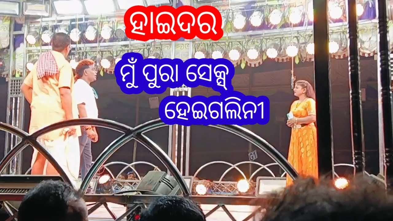 ମୁଁ ପୁରା ସେକ୍ସ ହେଇଗଲିନି ll kharap tuka joy ll Haidar Nataka ll