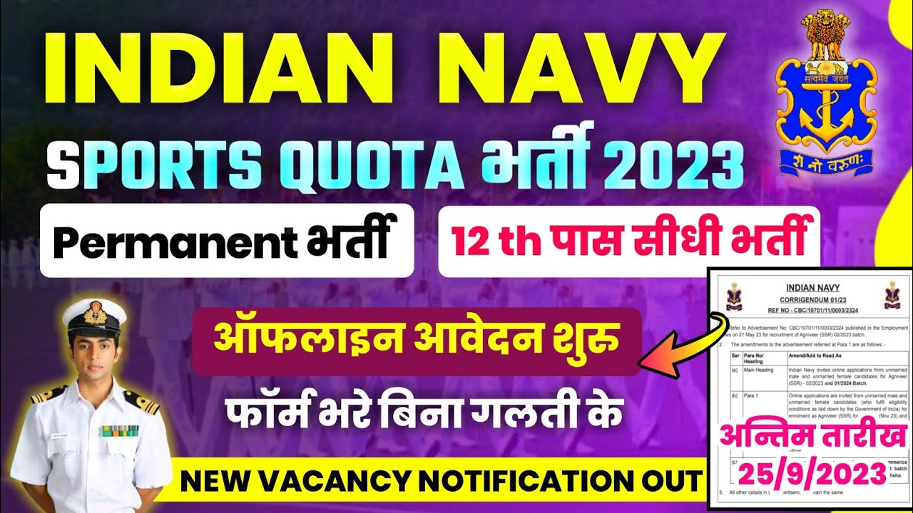 NAVY SPORTS QUOTA BHARTI 2023,NAVY NEW VACANCY 2023,NAVY SPORTS QUOTA OFFLINE FORM KAISE BHARE,#navy
