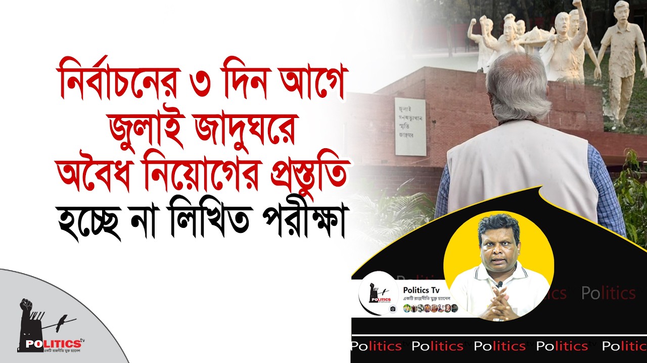 নির্বাচনের ৩ দিন আগে জুলাই জাদুঘরে অবৈধ নিয়োগের প্রস্তুতি, হচ্ছে না লিখিত পরীক্ষা | July Museum