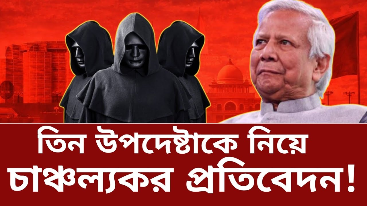 বিদায়ী  সরকারের তিন উপদেষ্টাকে নিয়ে মানবজমিনে চাঞ্চল্যকর প্রতিবেদন | ড. ইউনূস | অন্তর্বর্তী সরকার 