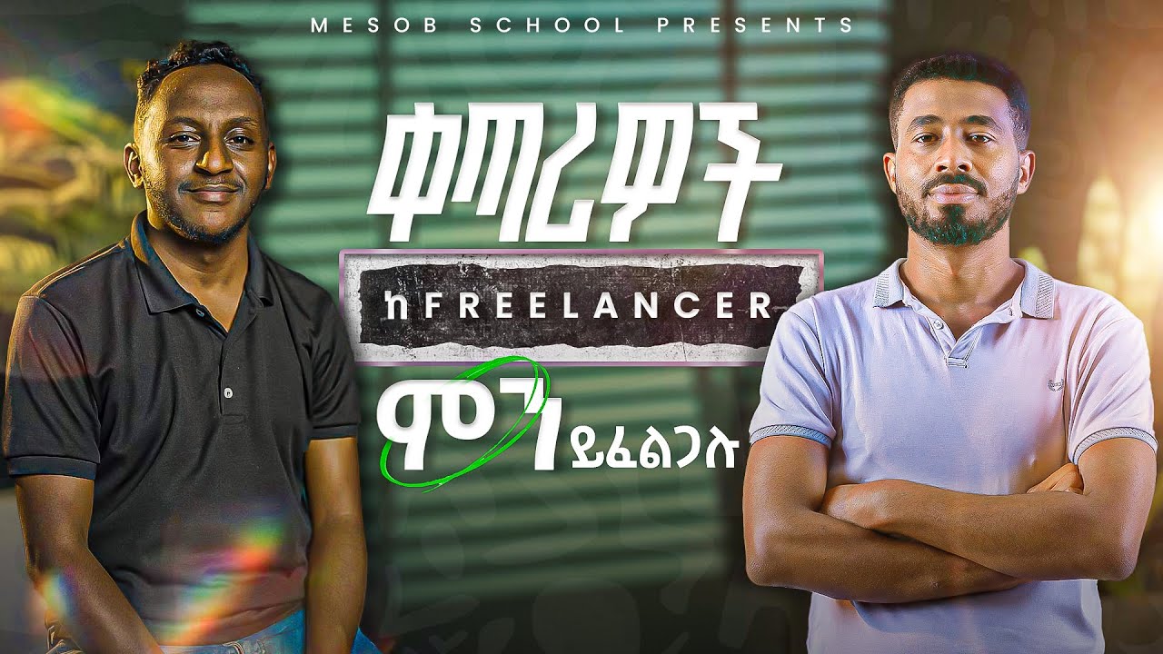 ቀጣሪዎች ከፍሪላንሰሮች ምን ይፈልጋሉ? What Clients really need from a freelancer/ PODCAST WITH ANTENEH
